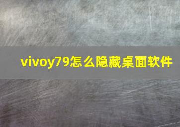 vivoy79怎么隐藏桌面软件