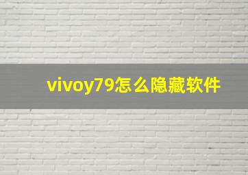 vivoy79怎么隐藏软件