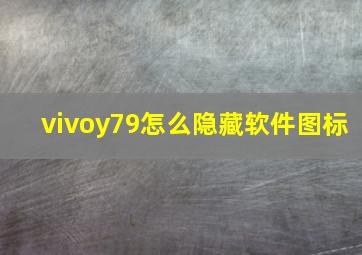 vivoy79怎么隐藏软件图标