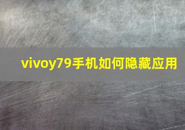 vivoy79手机如何隐藏应用