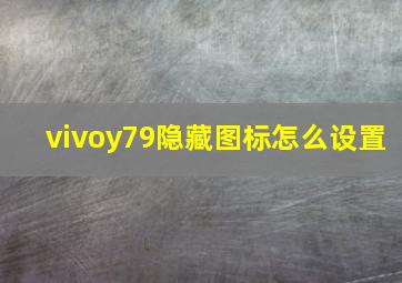 vivoy79隐藏图标怎么设置