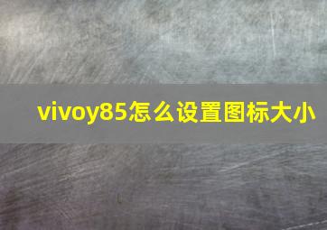 vivoy85怎么设置图标大小