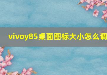 vivoy85桌面图标大小怎么调