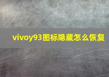 vivoy93图标隐藏怎么恢复