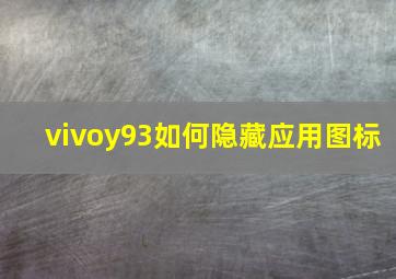 vivoy93如何隐藏应用图标