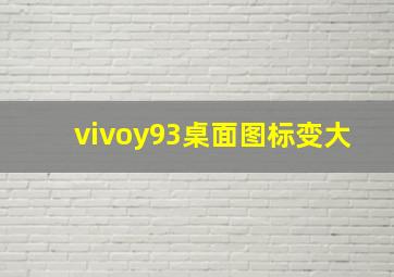 vivoy93桌面图标变大