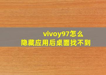 vivoy97怎么隐藏应用后桌面找不到