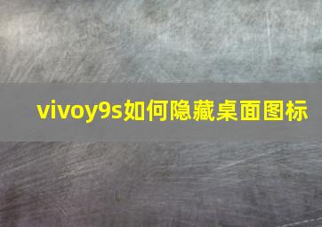 vivoy9s如何隐藏桌面图标