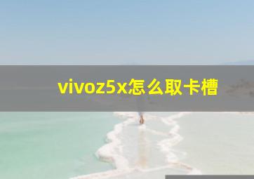 vivoz5x怎么取卡槽