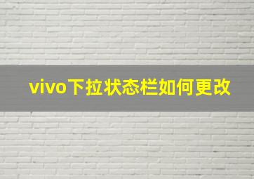 vivo下拉状态栏如何更改