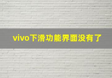 vivo下滑功能界面没有了