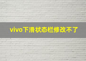 vivo下滑状态栏修改不了