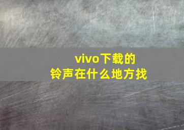 vivo下载的铃声在什么地方找