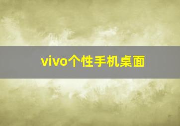 vivo个性手机桌面