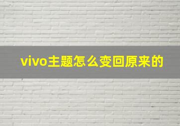 vivo主题怎么变回原来的