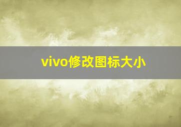 vivo修改图标大小