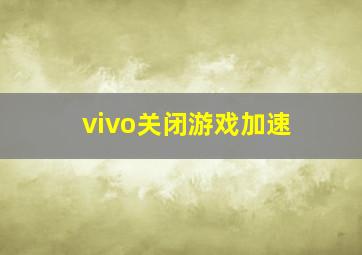 vivo关闭游戏加速