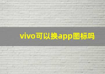 vivo可以换app图标吗