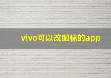 vivo可以改图标的app