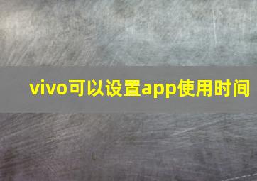 vivo可以设置app使用时间