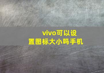 vivo可以设置图标大小吗手机