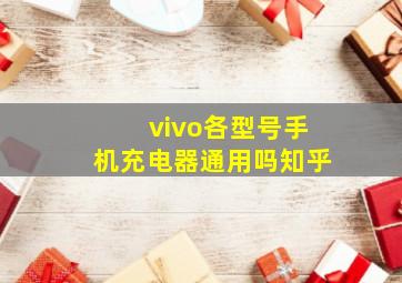 vivo各型号手机充电器通用吗知乎