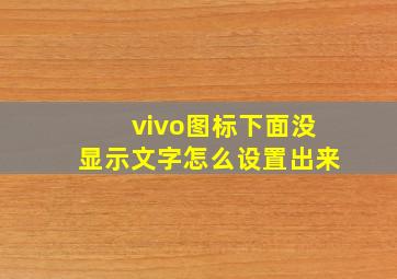 vivo图标下面没显示文字怎么设置出来