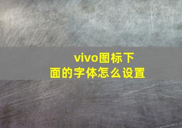 vivo图标下面的字体怎么设置