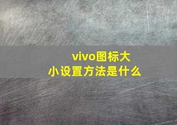 vivo图标大小设置方法是什么