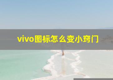 vivo图标怎么变小窍门