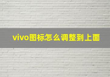 vivo图标怎么调整到上面