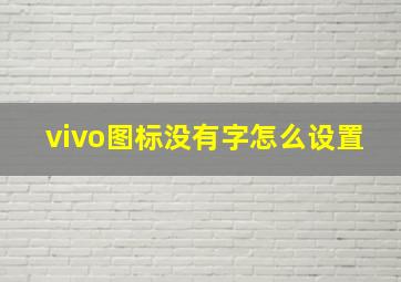 vivo图标没有字怎么设置