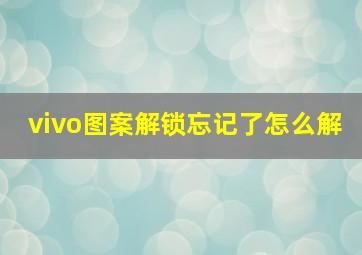 vivo图案解锁忘记了怎么解