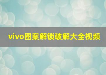 vivo图案解锁破解大全视频