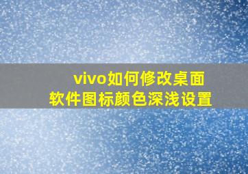 vivo如何修改桌面软件图标颜色深浅设置