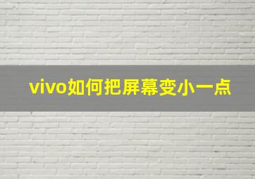 vivo如何把屏幕变小一点