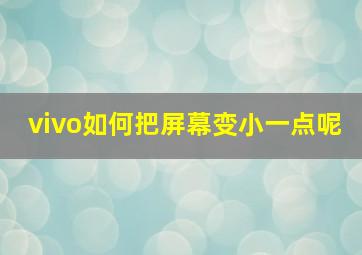 vivo如何把屏幕变小一点呢