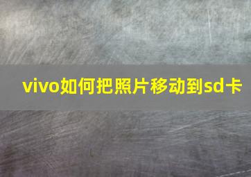 vivo如何把照片移动到sd卡