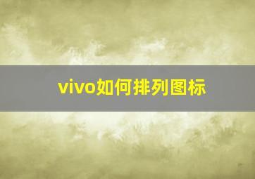 vivo如何排列图标