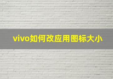 vivo如何改应用图标大小