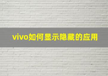 vivo如何显示隐藏的应用