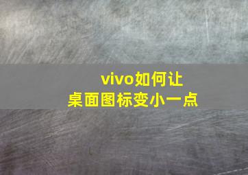 vivo如何让桌面图标变小一点