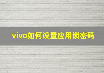 vivo如何设置应用锁密码