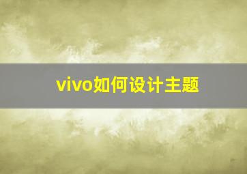 vivo如何设计主题