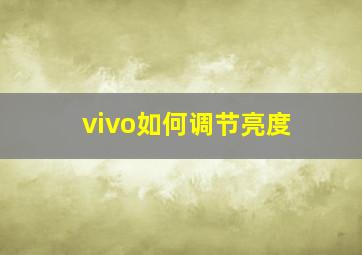 vivo如何调节亮度