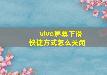 vivo屏幕下滑快捷方式怎么关闭