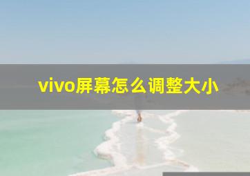 vivo屏幕怎么调整大小