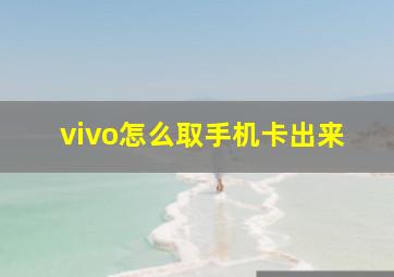 vivo怎么取手机卡出来