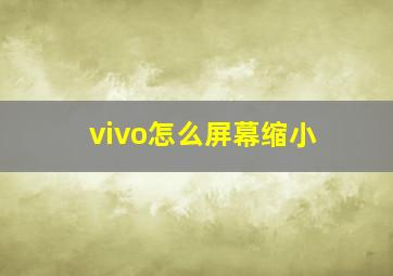 vivo怎么屏幕缩小