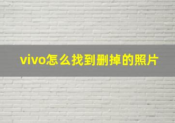 vivo怎么找到删掉的照片